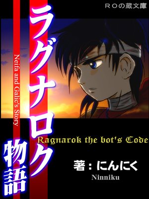 cover image of ラグナロク物語